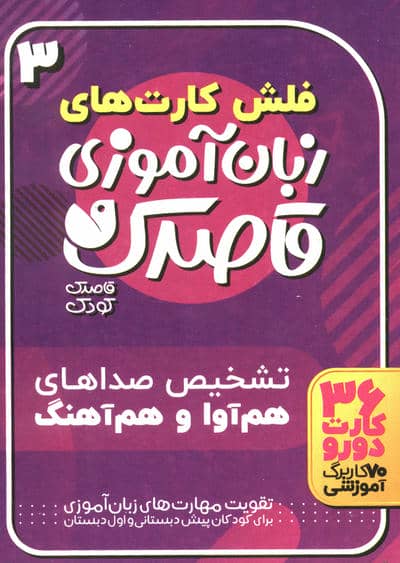 فلش کارت های زبان آموزی قاصدک 3 (حروف الفبای فارسی،تشخیص صداهای هم آوا و هم آهنگ)،(گلاسه،باجعبه)