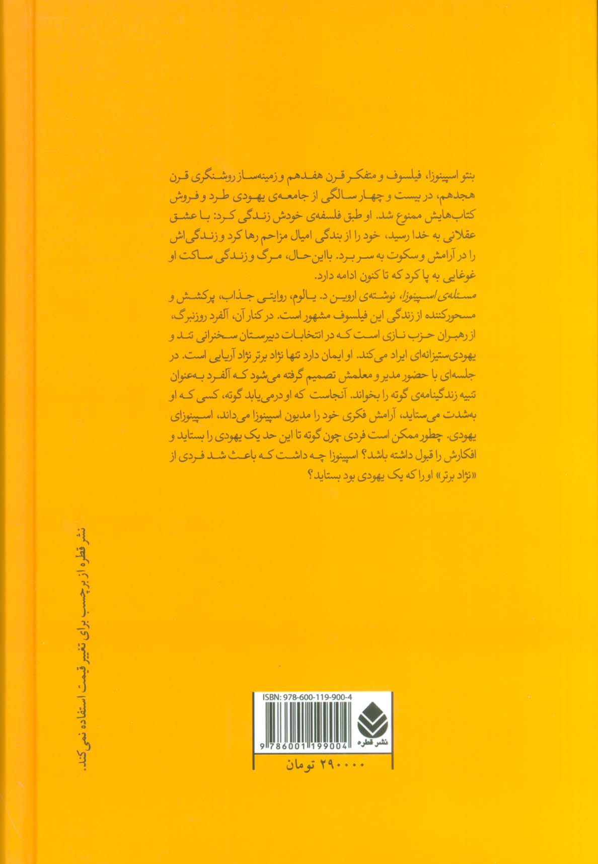 مسئله ی اسپینوزا