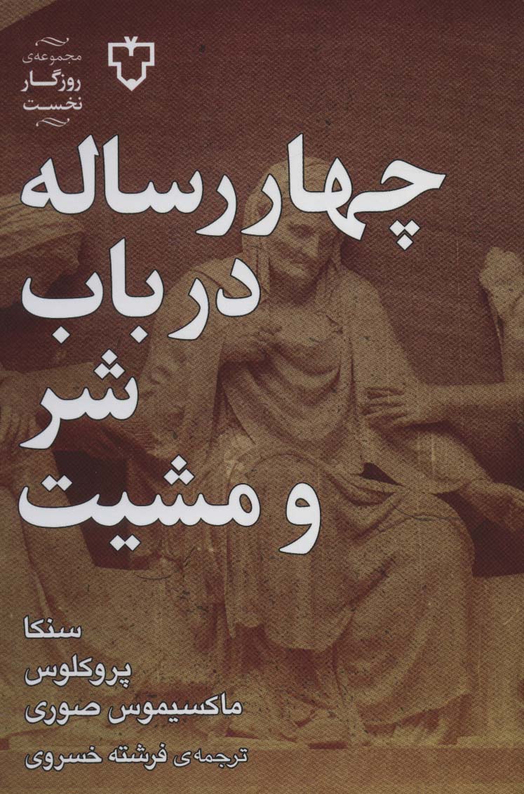چهار رساله در باب شر و مشیت (روزگار نخست)