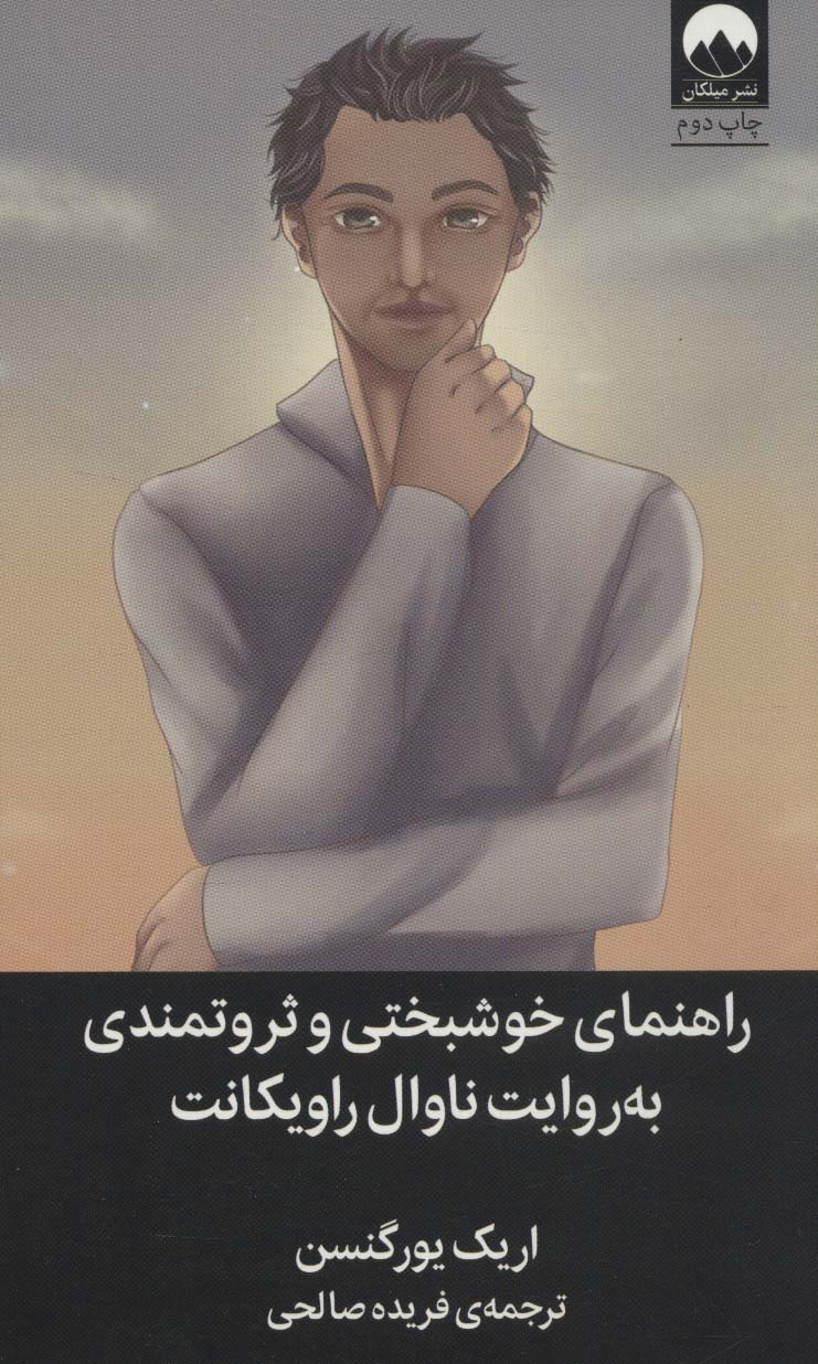 راهنمای خوشبختی و ثروتمندی به روایت ناوال راویکانت