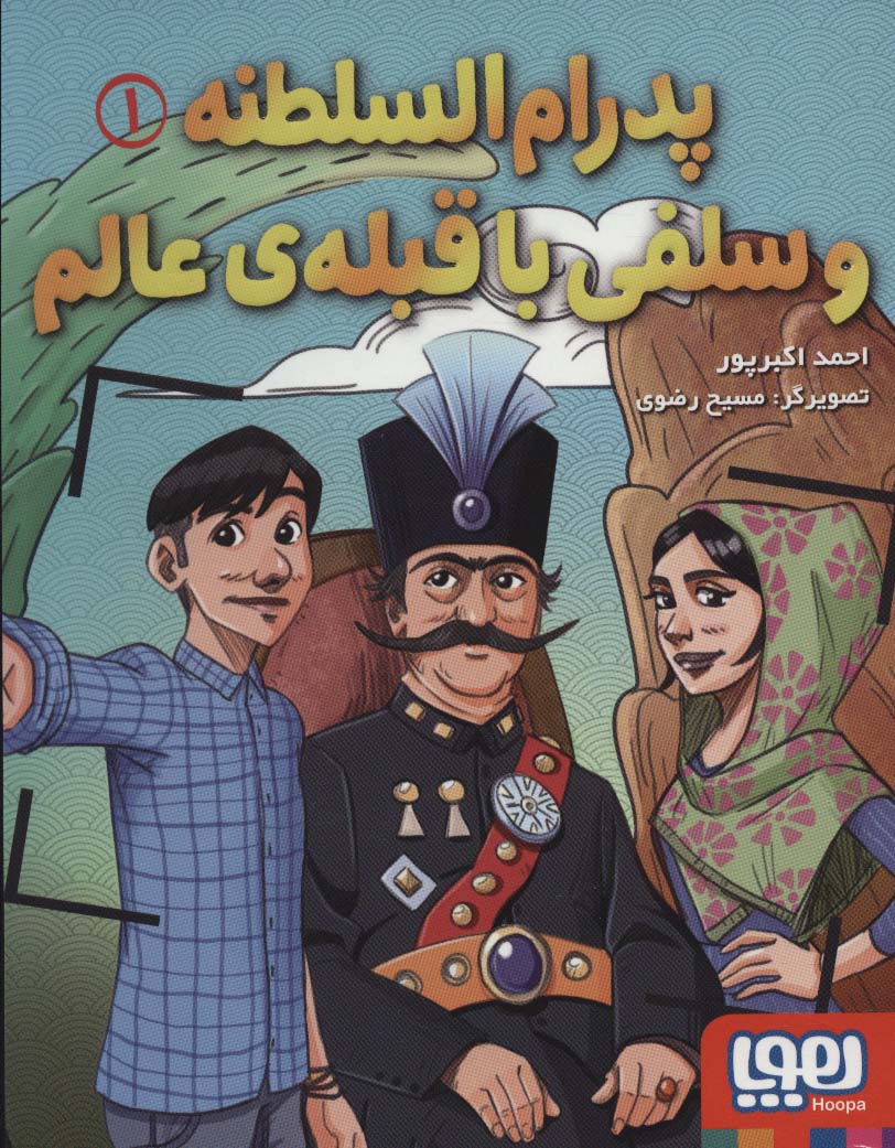 پدرام السلطنه 1 (و سلفی با قبله ی عالم)