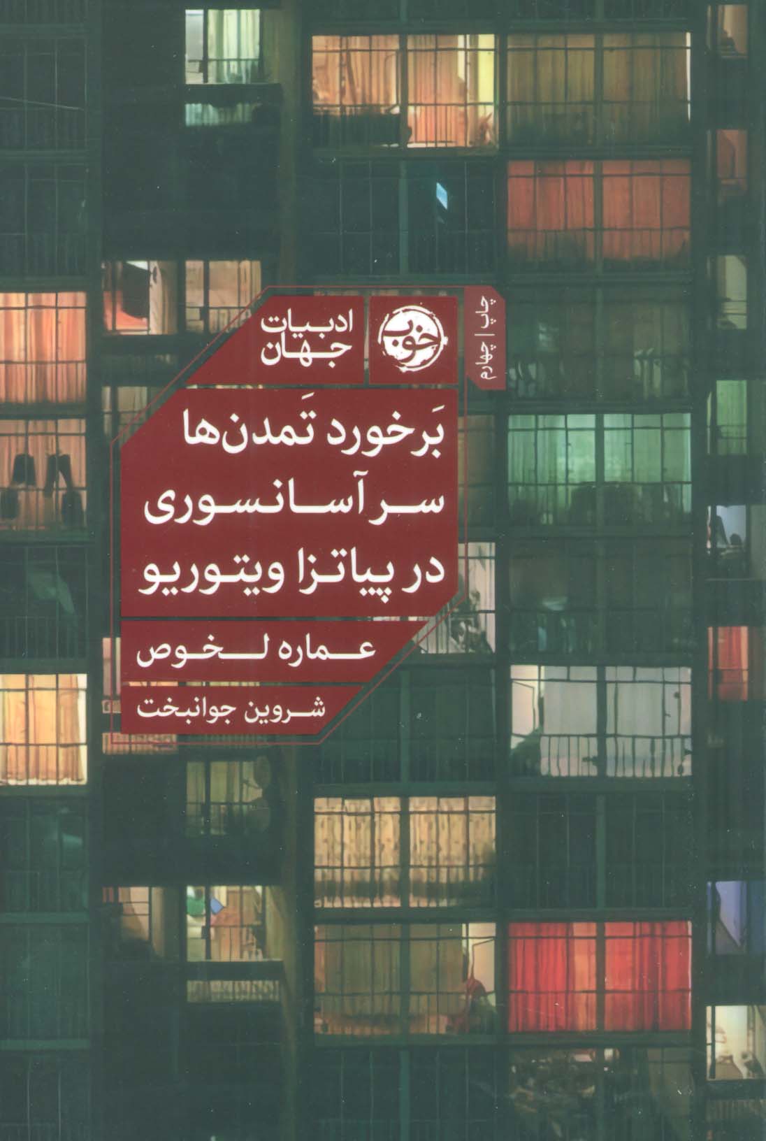 برخورد تمدن ها سر آسانسوری در پیاتزا ویتوریو (ادبیات جهان)