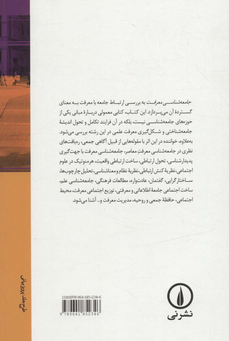 مبانی جامعه شناسی معرفت 