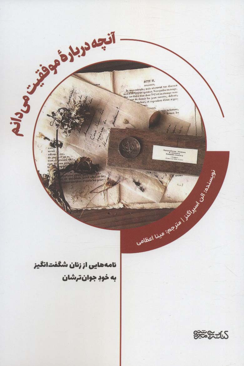 آنچه درباره موفقیت می دانم (نامه هایی از زنان شگفت انگیز به خود جوان ترشان)
