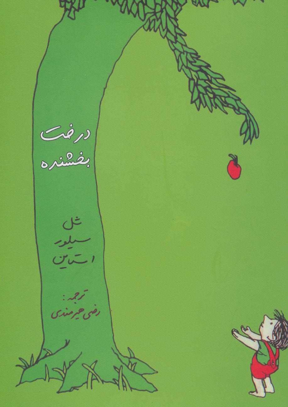 درخت بخشنده