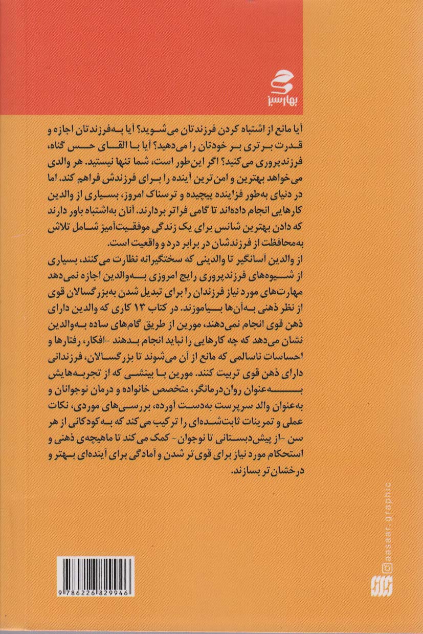 13 کاری که والدین دارای ذهن قوی انجام نمی دهند