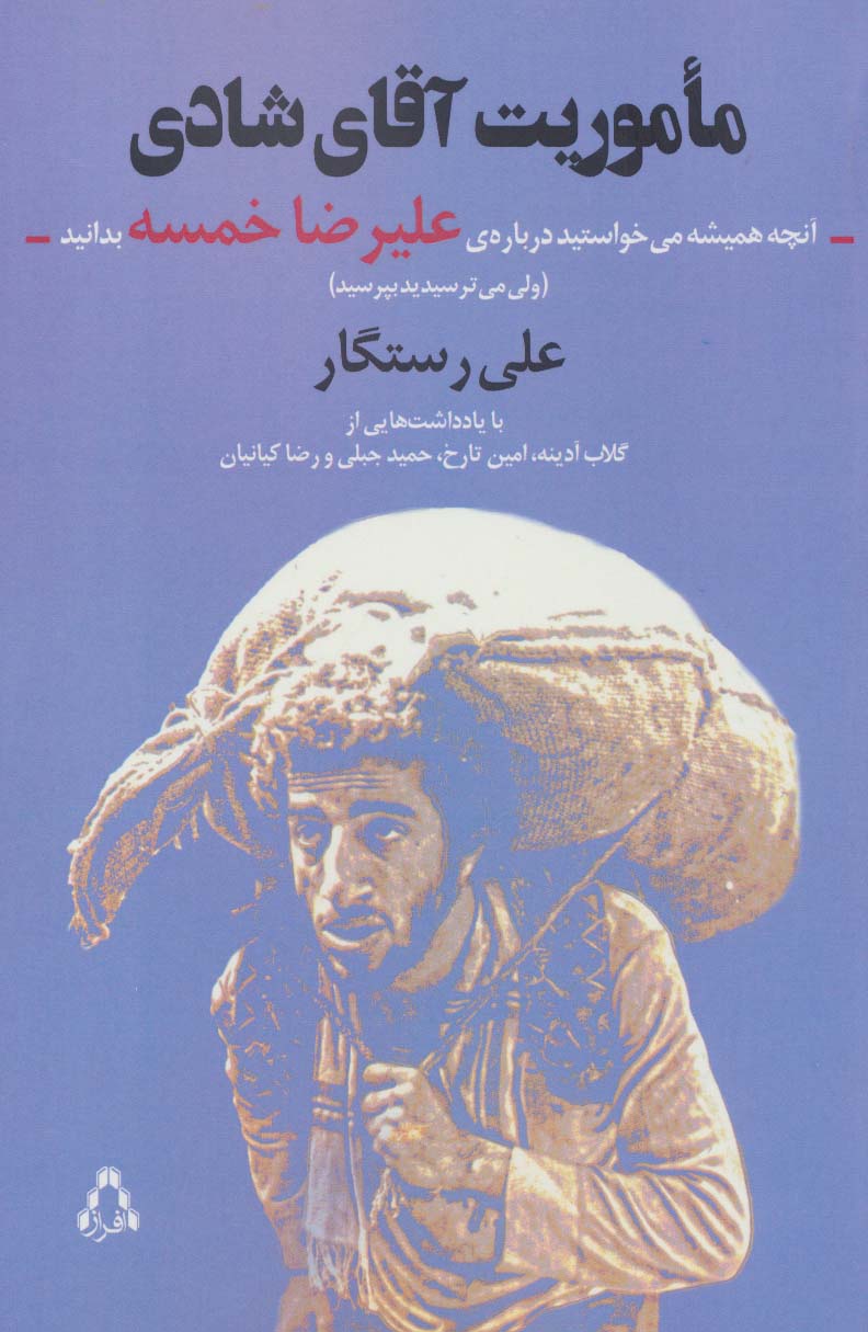 ماموریت آقای شادی:آنچه همیشه می خواستید درباره ی علیرضا خمسه بدانید (ولی...)،(سینما و تئاتر494)