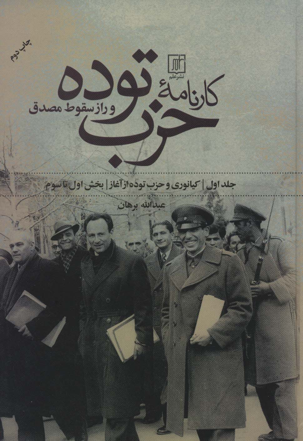کارنامه حزب توده و راز سقوط مصدق (بخش اول تا هفتم)،(2جلدی)