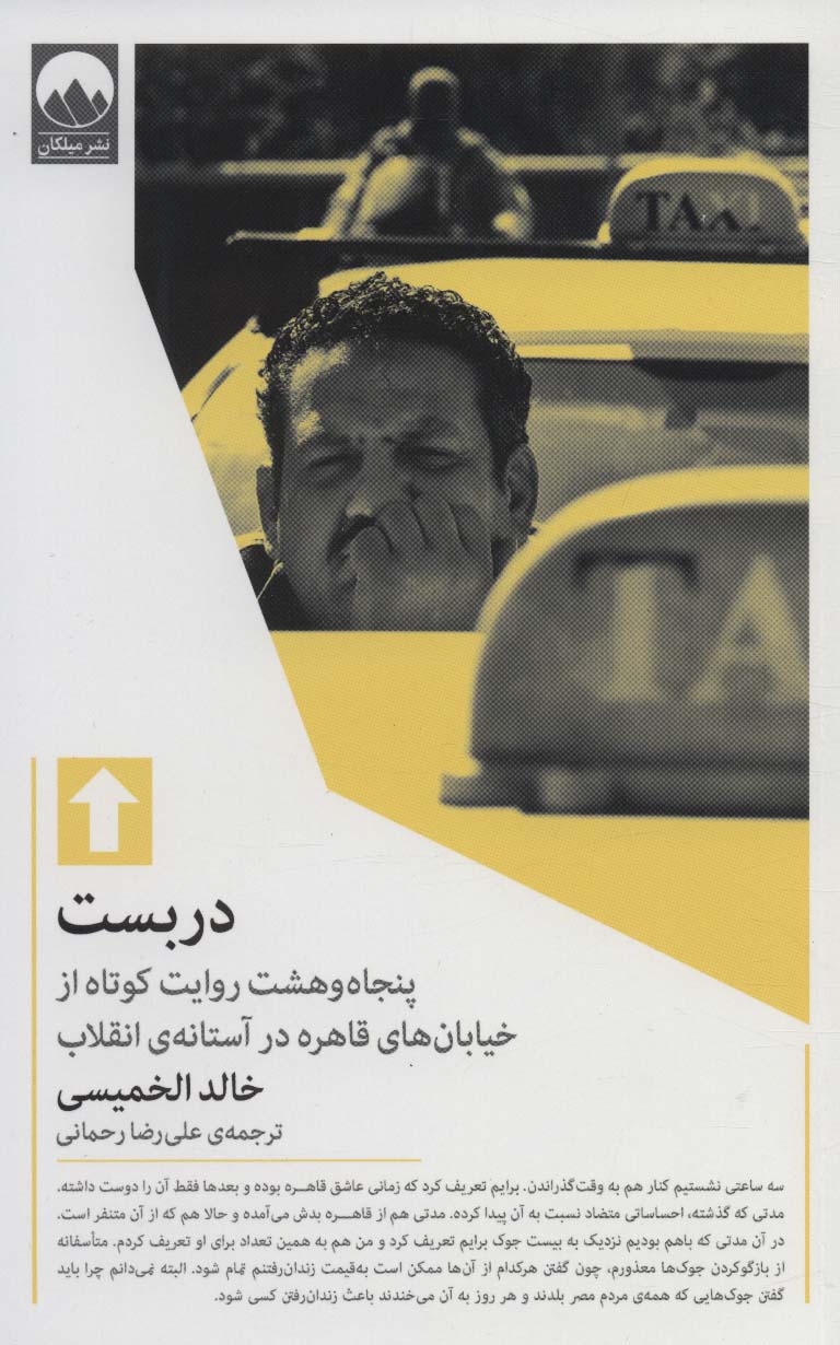دربست (پنجاه و هشت روایت کوتاه از خیابان های قاهره در آستانه ی انقلاب)