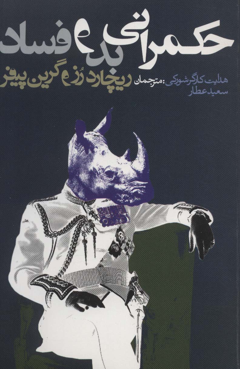 حکمرانی بد و فساد (سیاست و اجتماع)