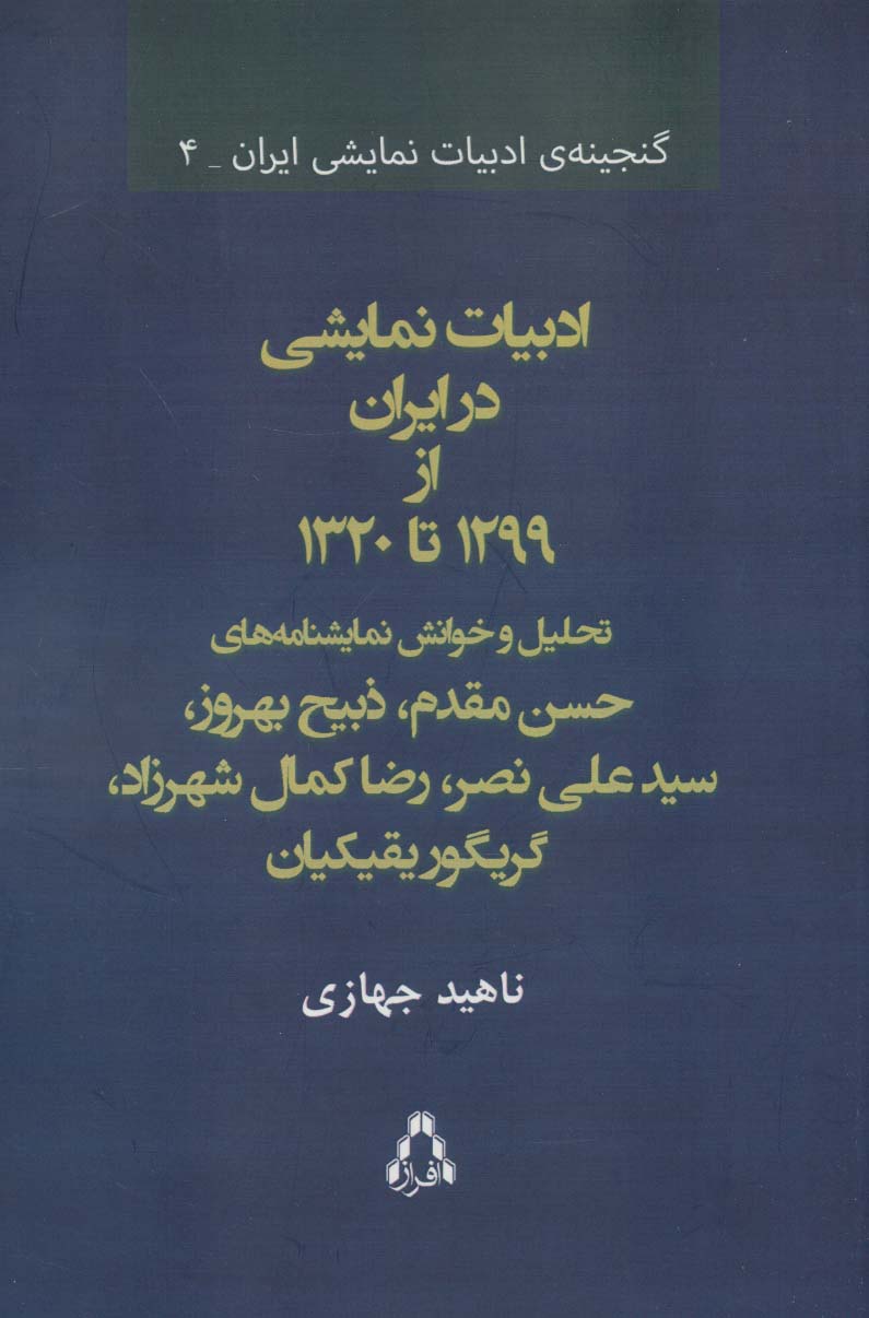 ادبیات نمایشی در ایران از 1299 تا 1320 (گنجینه ی ادبیات نمایشی ایران 4)
