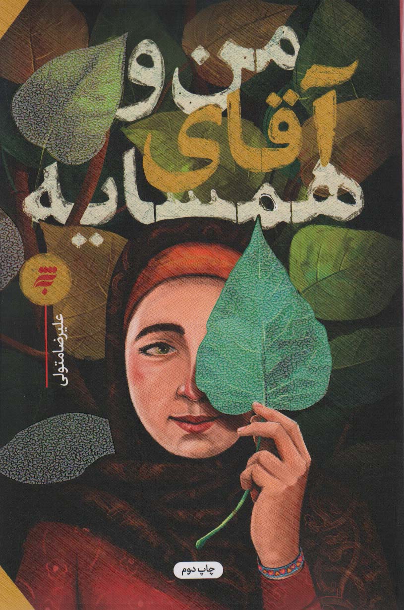 من و آقای همسایه