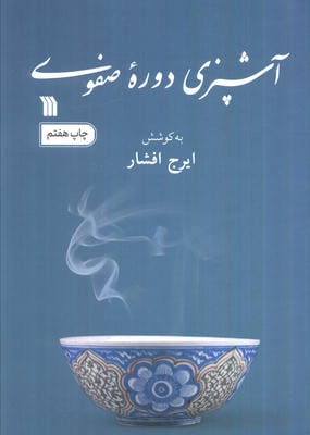 آشپزی دوره صفوی