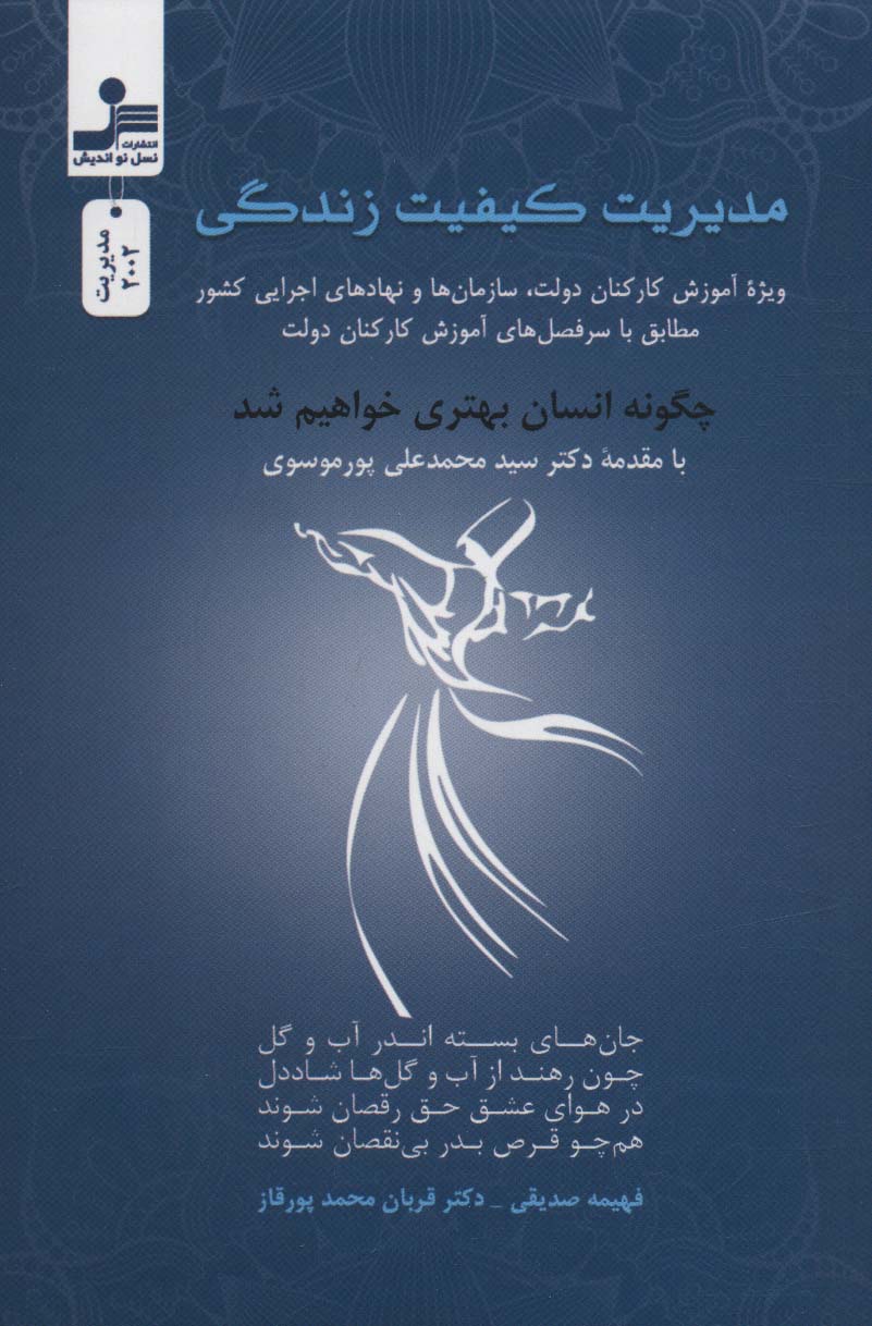 مدیریت کیفیت زندگی (ویژه آموزش کارکنان دولت،سازمان ها و نهادهای اجرایی کشور...)