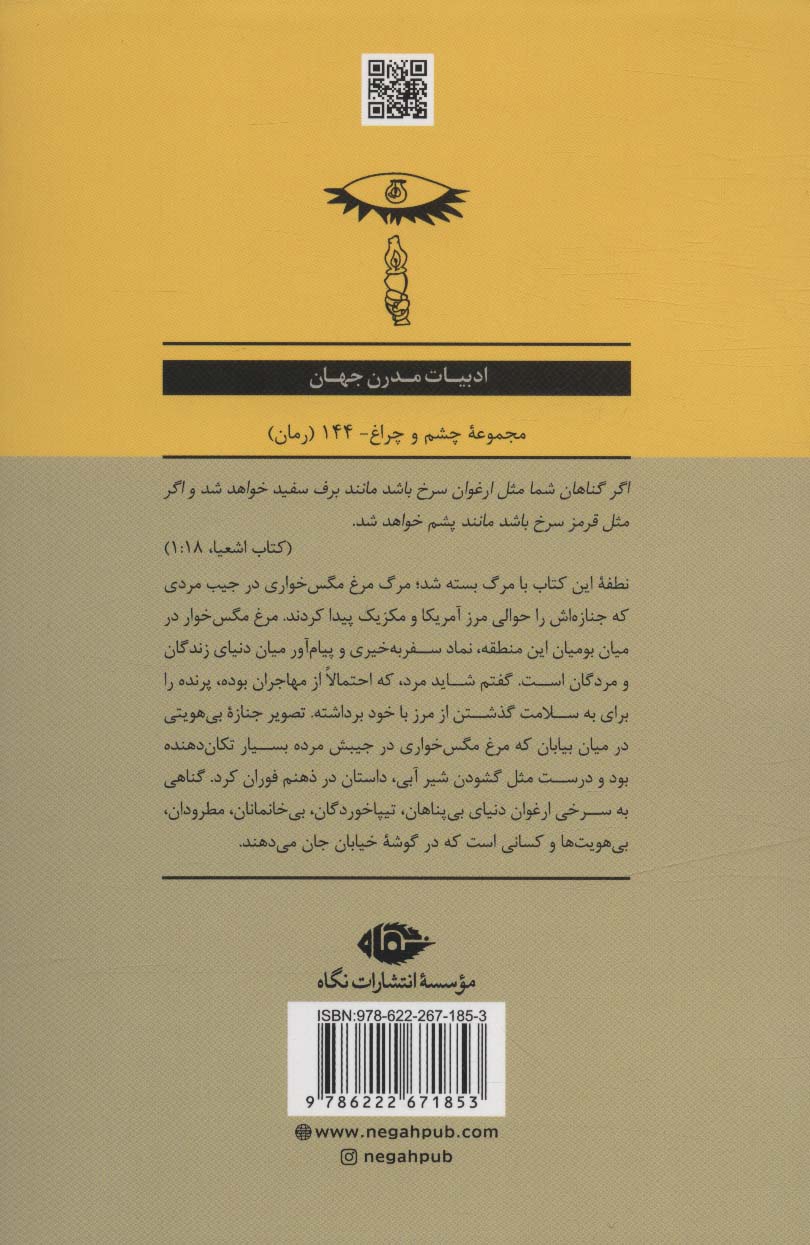 گناهی به سرخی ارغوان (ادبیات مدرن جهان،چشم و چراغ144)