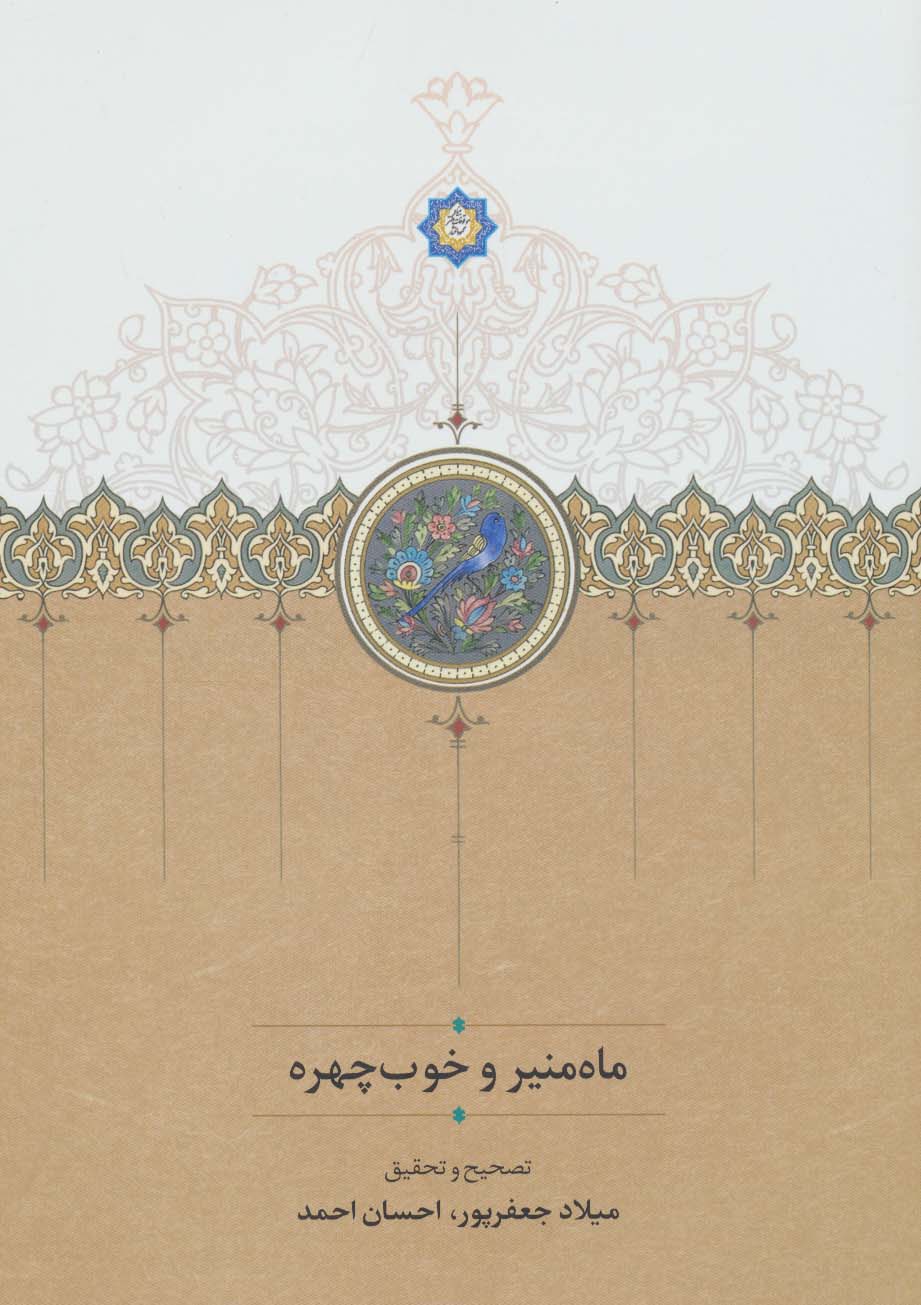 ماه منیر و خوب چهره 
