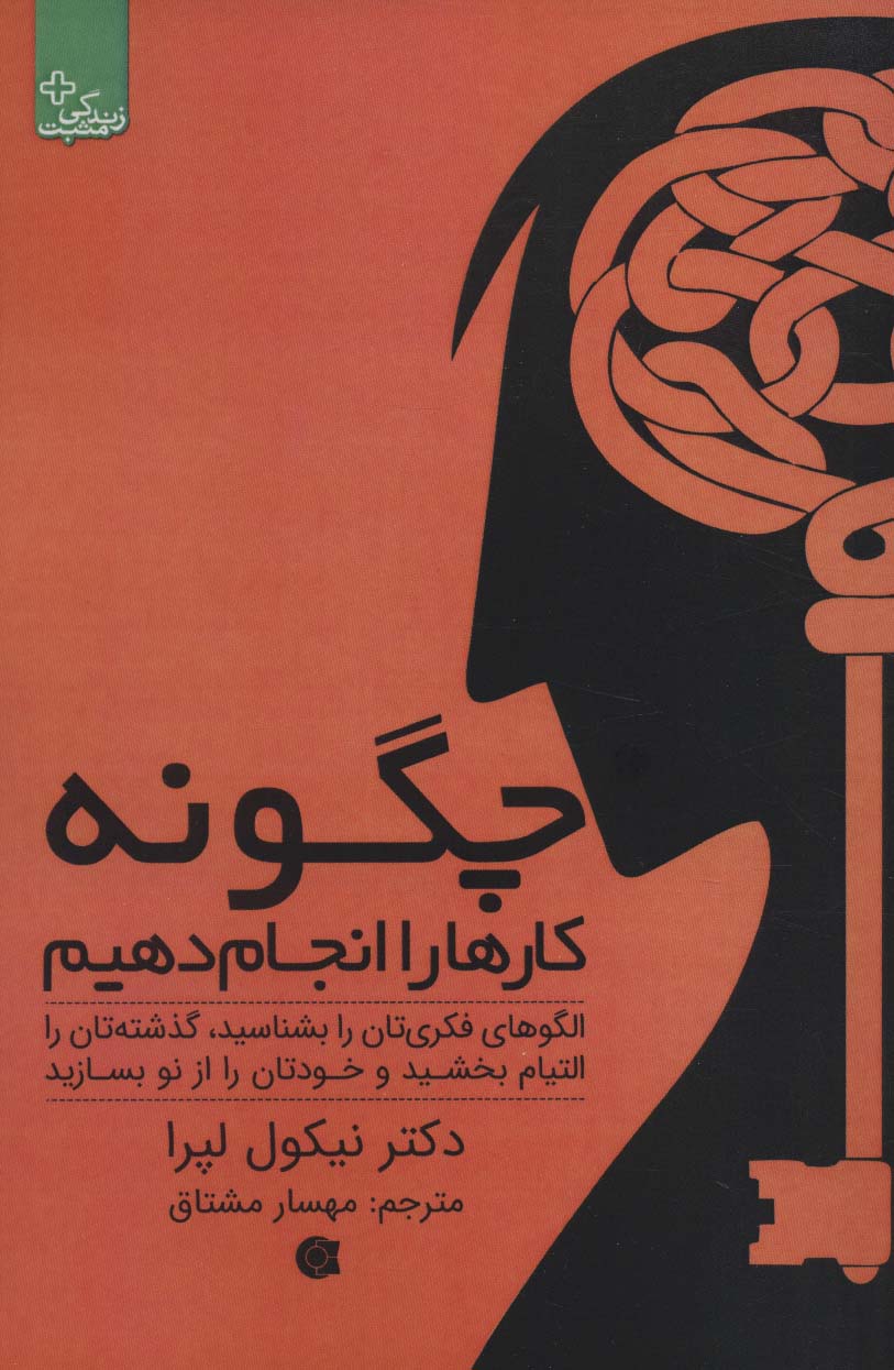 چگونه کارها را انجام دهیم:الگوهای فکری تان را بشناسید... (زندگی مثبت)