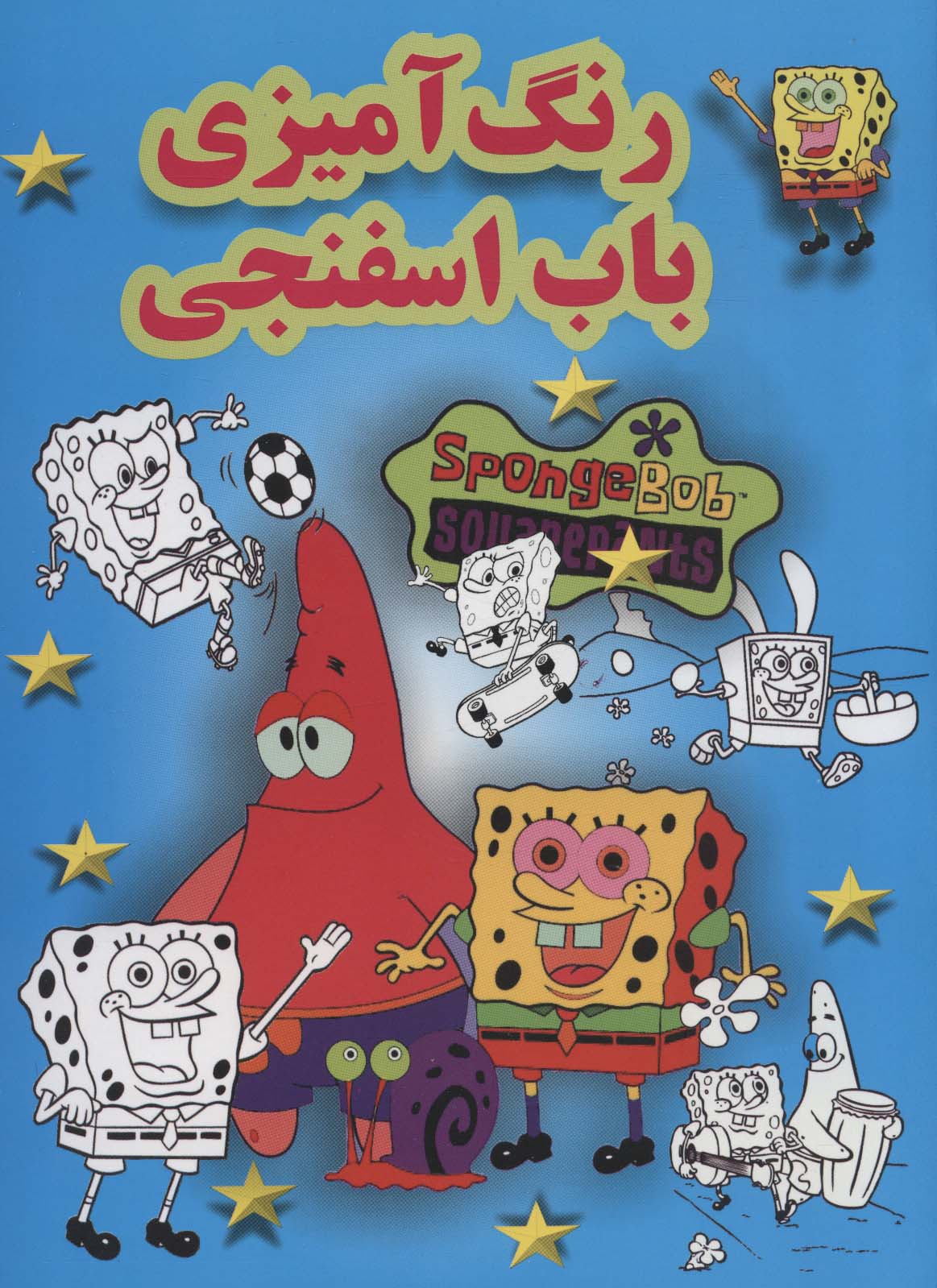 رنگ آمیزی باب اسفنجی