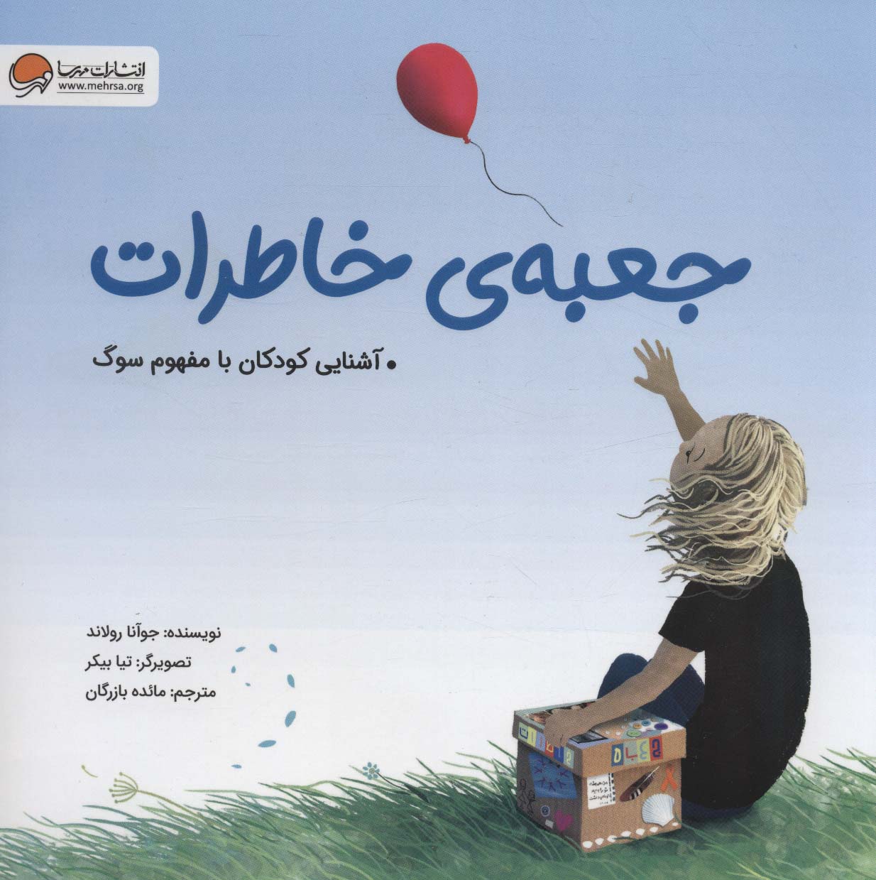 جعبه ی خاطرات (آشنایی کودکان با مفهوم سوگ)
