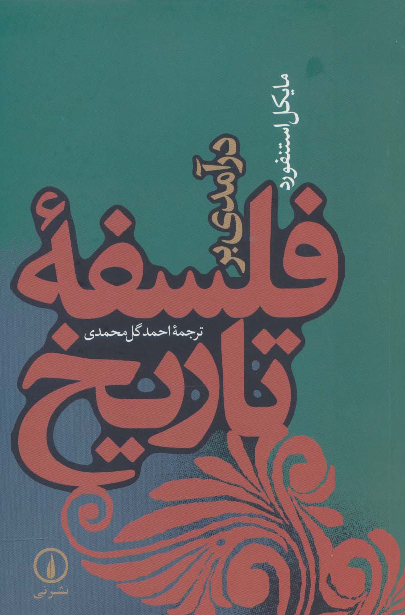 درآمدی بر فلسفه تاریخ 