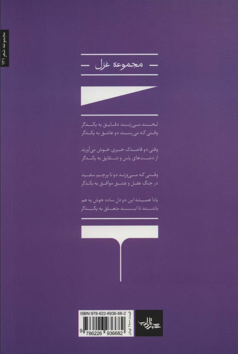 دقایق (شعر ما،مجموعه شعر131)