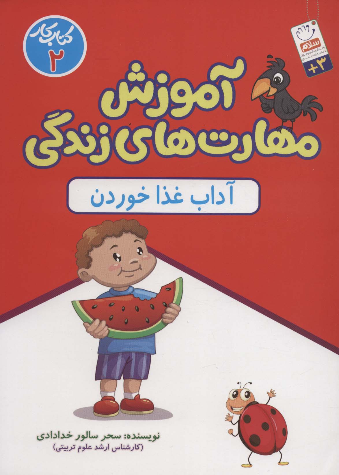 آموزش مهارت های زندگی:کتاب کار 2 (آداب غذا خوردن)