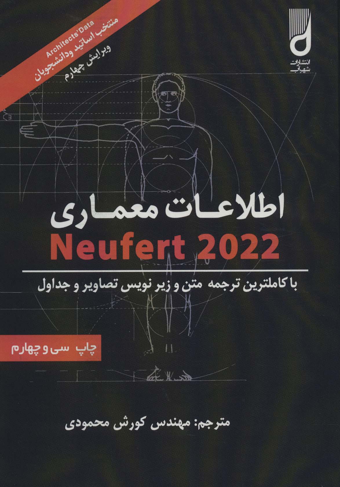 اطلاعات معماری نویفرت 2025 (NEUFERT)