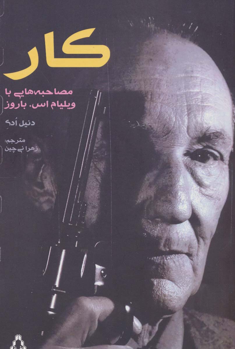 کار (مصاحبه هایی با ویلیام اس.باروز)،(ادبیات،هنر و اندیشه104)