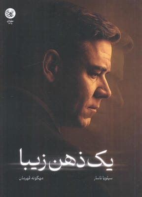 یک ذهن زیبا (داستان زندگی نابغه ریاضی دان)