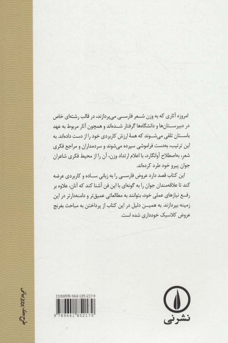 عروض به زبان امروز