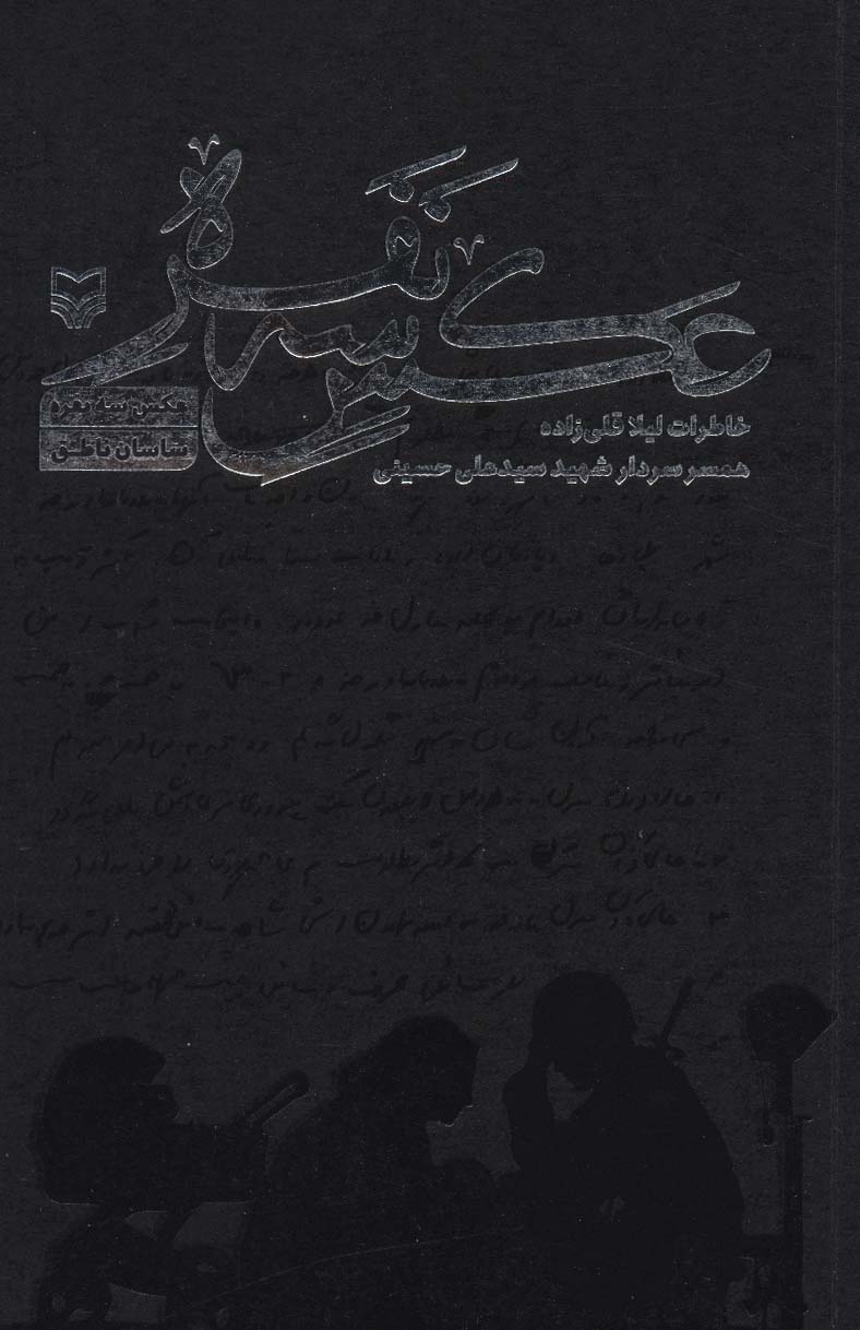 عکس سه نفره (خاطرات لیلا قلی زاده همسر سردار شهیدسید علی حسینی)
