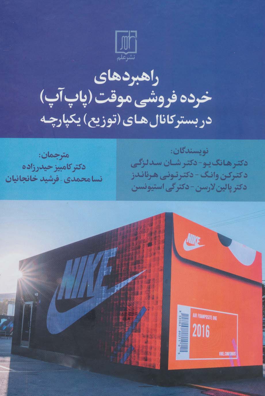 راهبردهای خرده فروشی موقت (پاپ آپ) در بستر کانال های (توزیع) یکپارچه