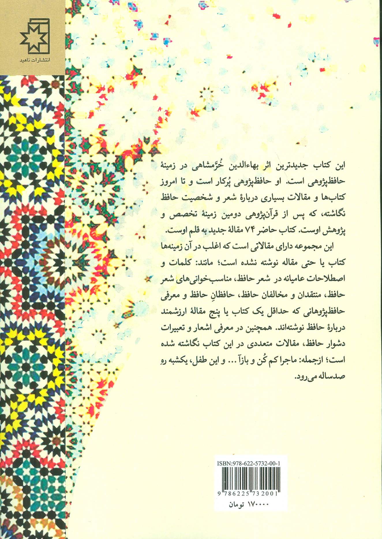 می باقی (74 مقاله حافظ پژوهی)