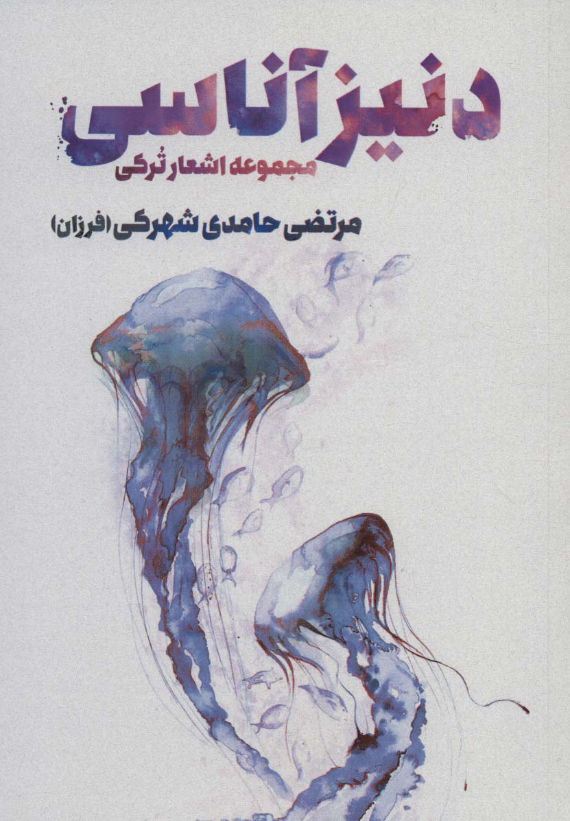 دنیز آناسی (مجموعه اشعار ترکی)