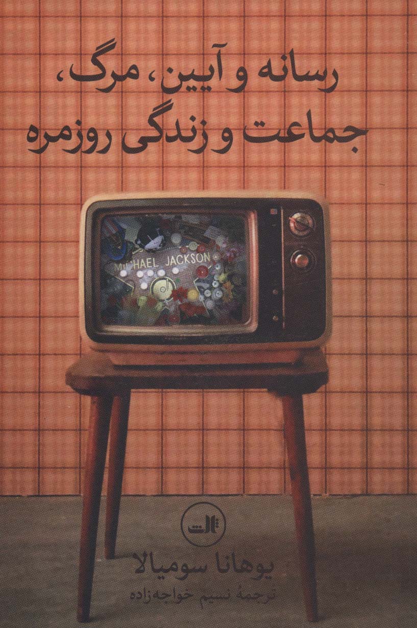 رسانه و آیین،مرگ،جماعت و زندگی روزمره