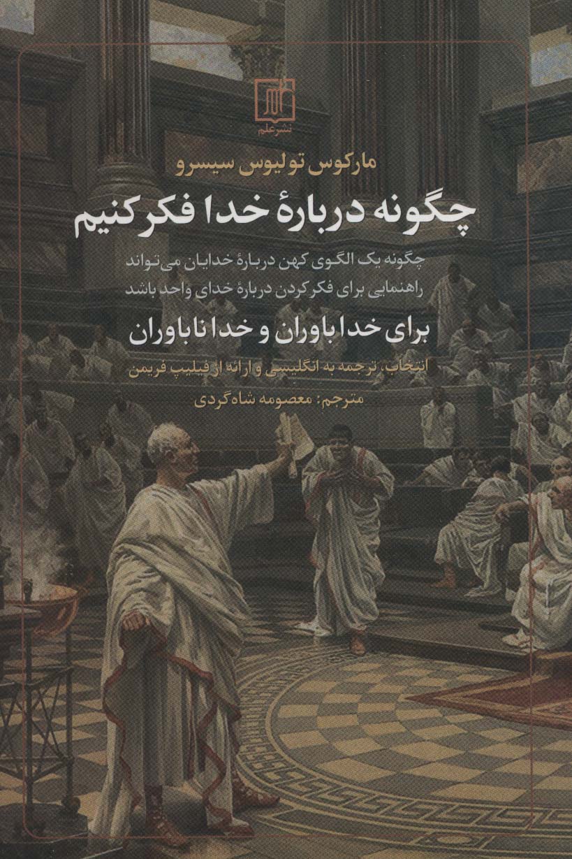 چگونه درباره خدا فکر کنیم (برای خداباوران و خداناباوران)