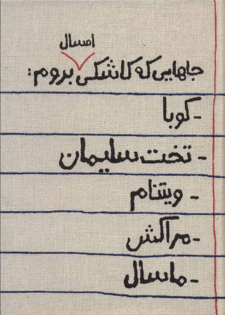 تقویم پارچه ای خانومچه جاهایی که کاشکی امسال بروم... 1403 (جمعه جدا)