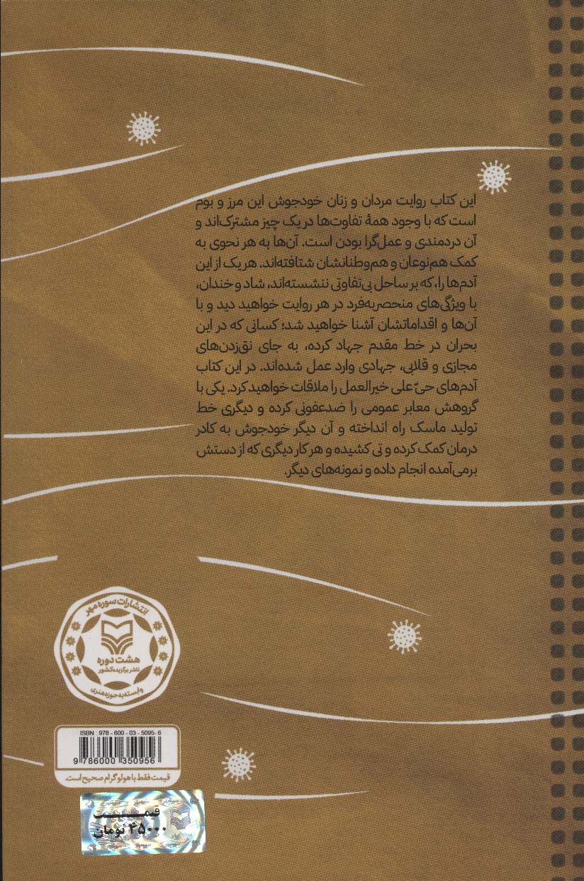 طوفان آمد و ما را با خود برد (بیست روایت از بیست اقدام جهادی در کرونا)