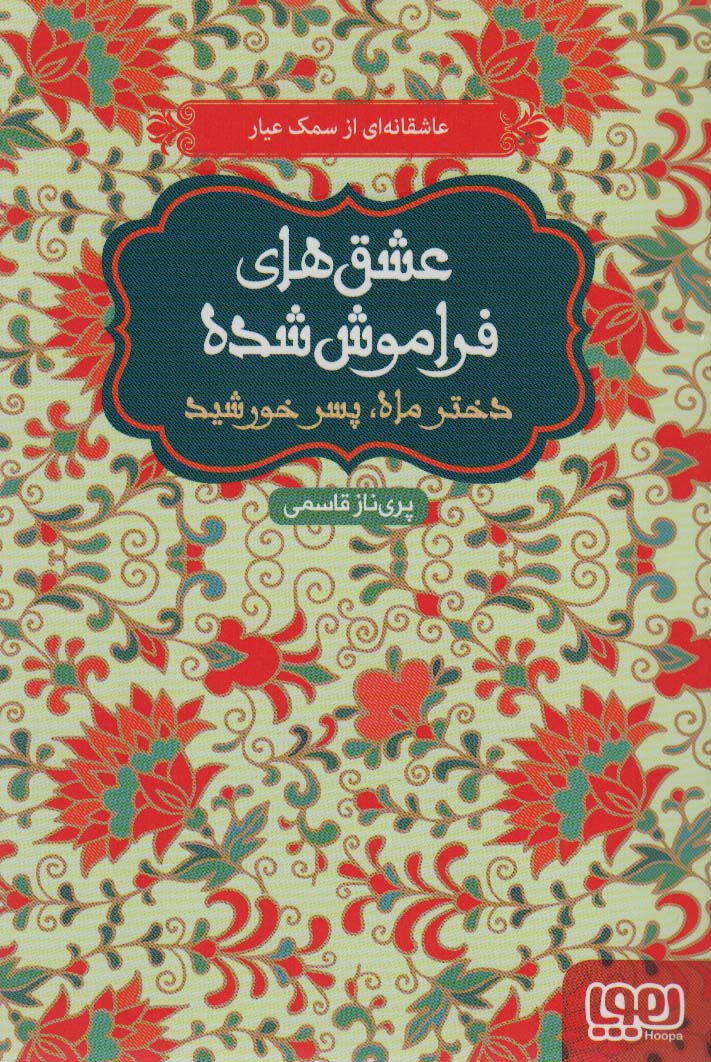 دختر ماه،پسر خورشید (عشق های فراموش شده)