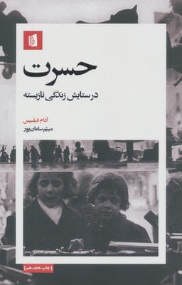 حسرت (در ستایش زندگی نازیسته)