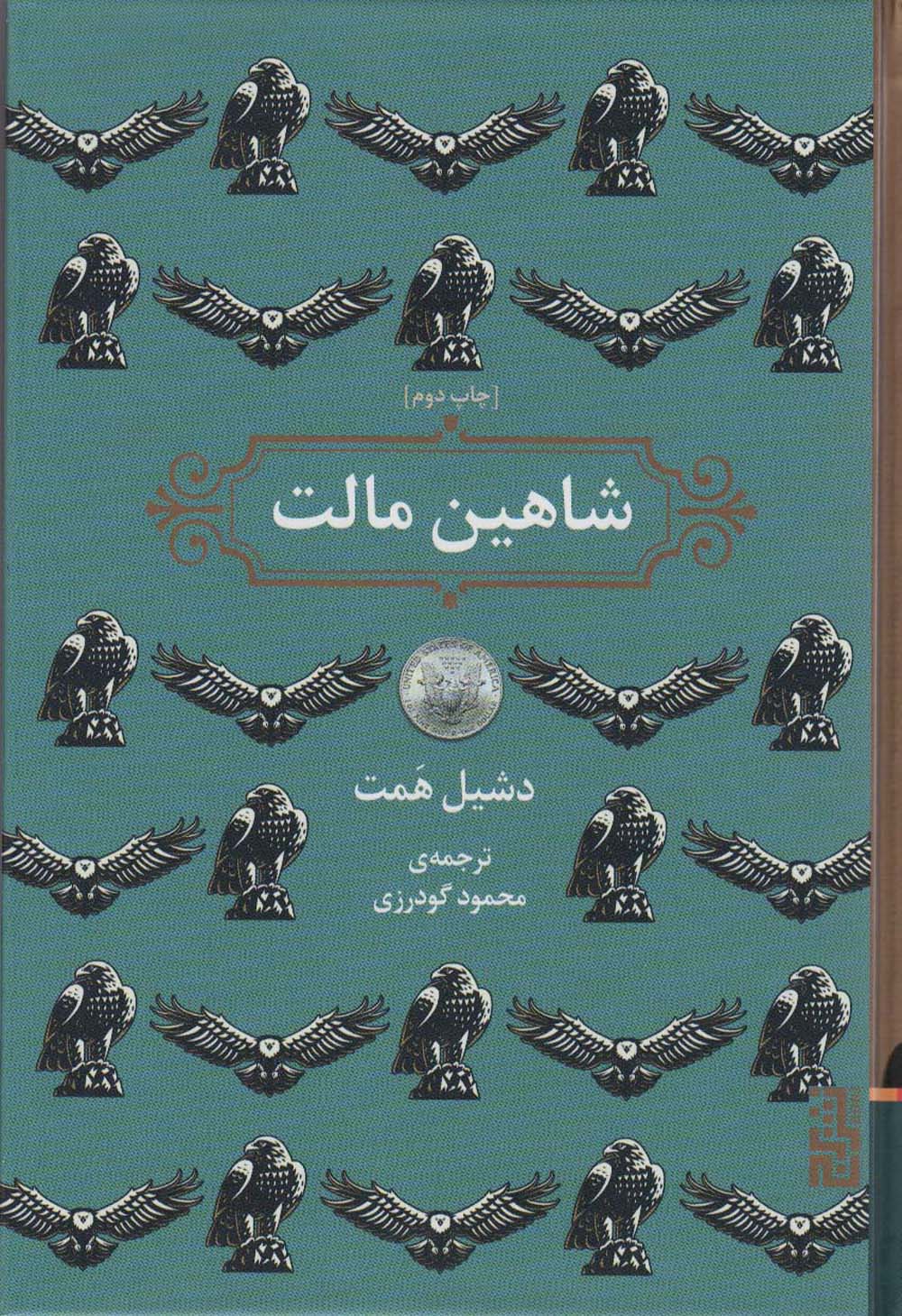 شاهین مالت