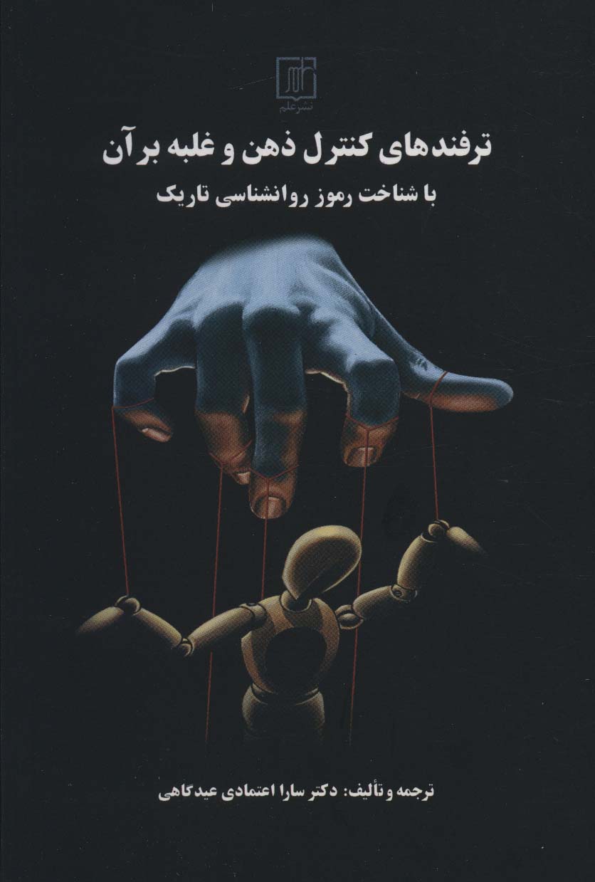 ترفندهای کنترل ذهن و غلبه بر آن با شناخت رموز روانشناسی تاریک