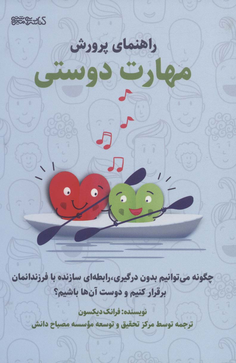 راهنمای پرورش مهارت دوستی