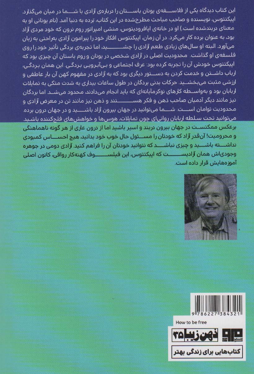 چیستی آزادی (راهنمایی کهن برای رواقی زیستن و چکیده و گزیده هایی از گفتارهای اپیکتتوس و دستنامه)