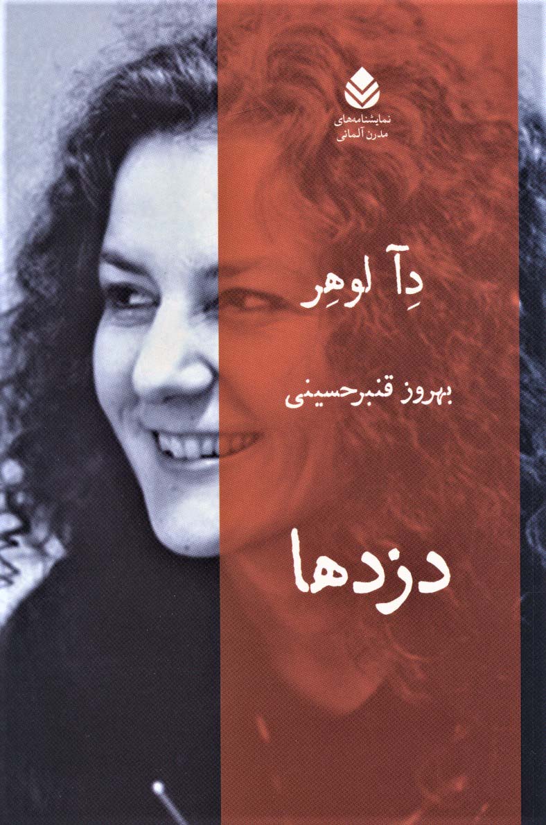 دزدها (نمایشنامه های مدرن آلمانی)
