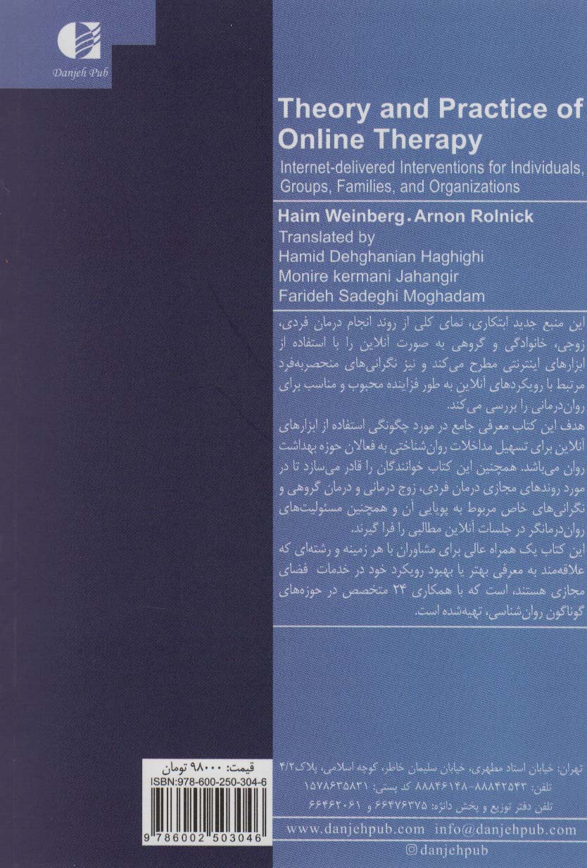روان درمانی آنلاین (نظریه و کاربست:روان درمانی فردی ،زوج درمانی و خانواده درمانی،گروه درمانی)