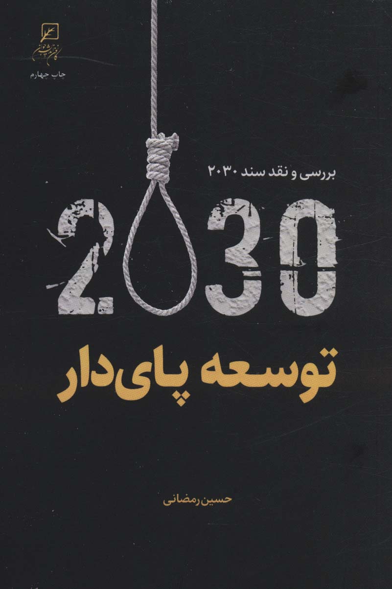 توسعه پای دار (بررسی و نقد سند 2030)
