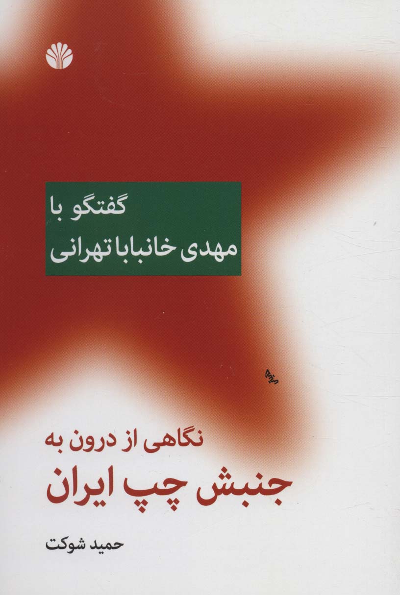 نگاهی از درون به جنبش چپ ایران (گفتگو با مهدی خانبابا تهرانی)