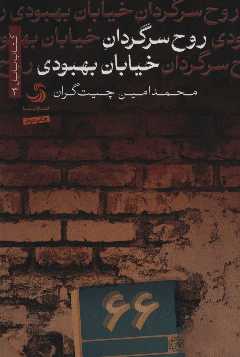 روح سرگردان خیابان بهبودی (بابل 3)