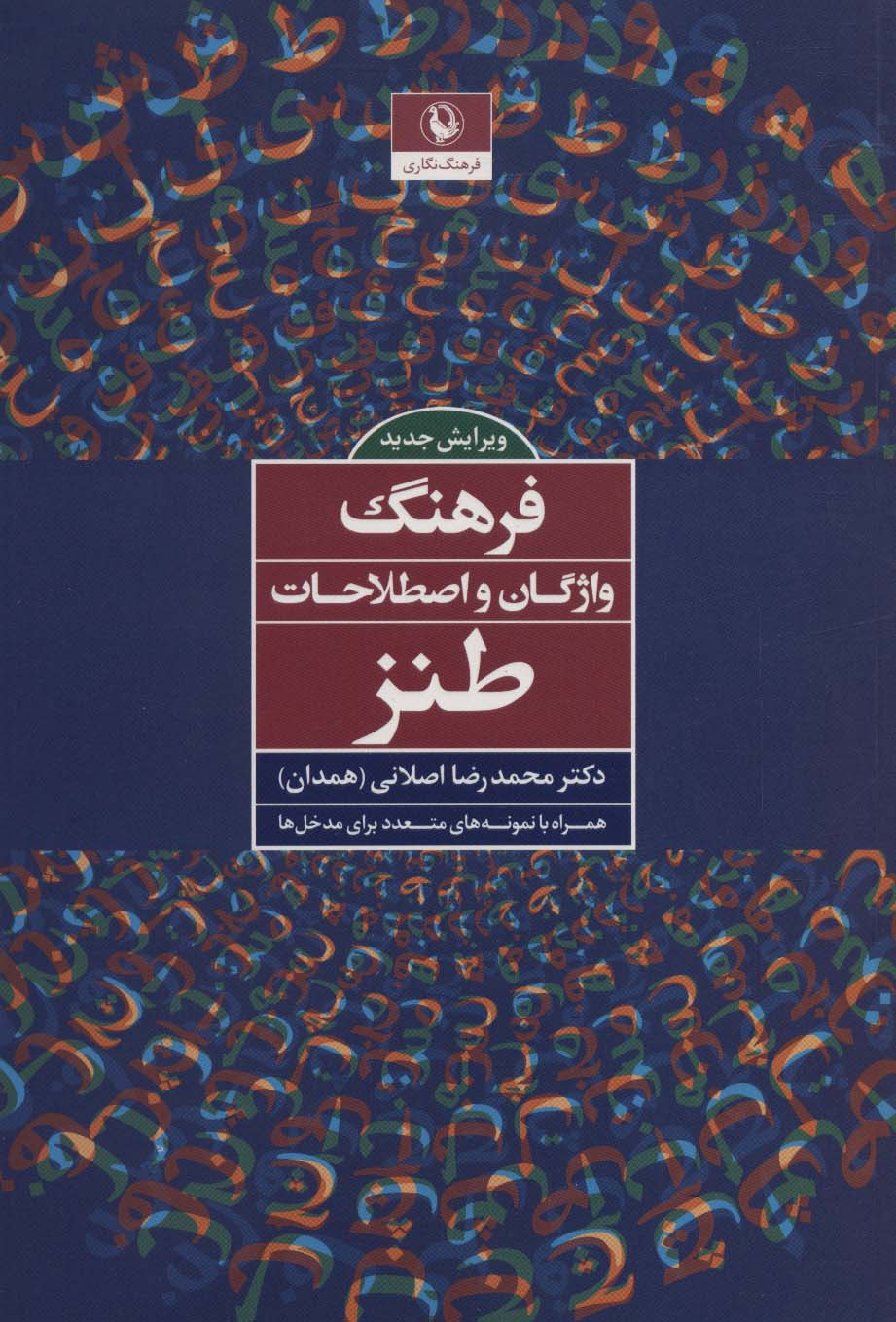 فرهنگ واژگان و اصطلاحات طنز